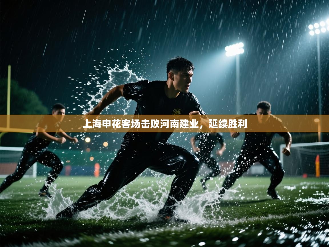 鲸蓝体育苹果-上海申花客场击败河南建业,延续胜利 第1张