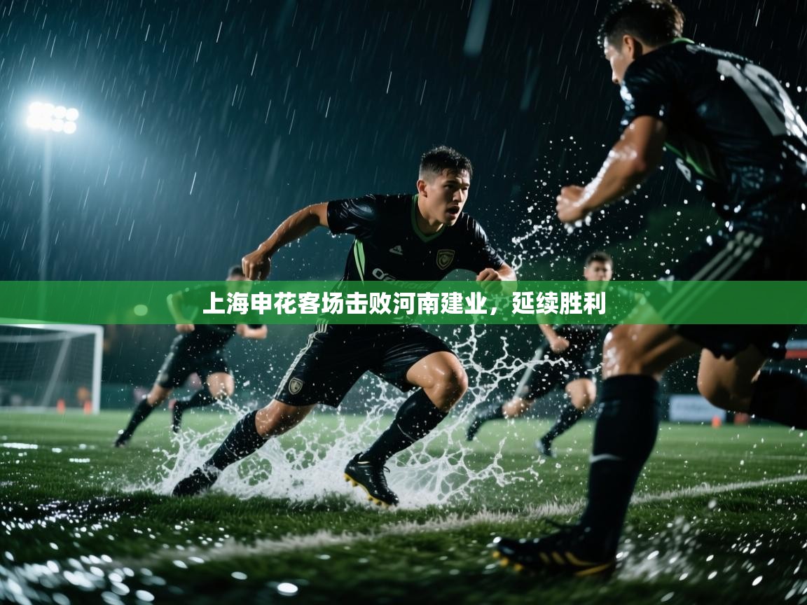 鲸蓝体育苹果-上海申花客场击败河南建业,延续胜利 第2张