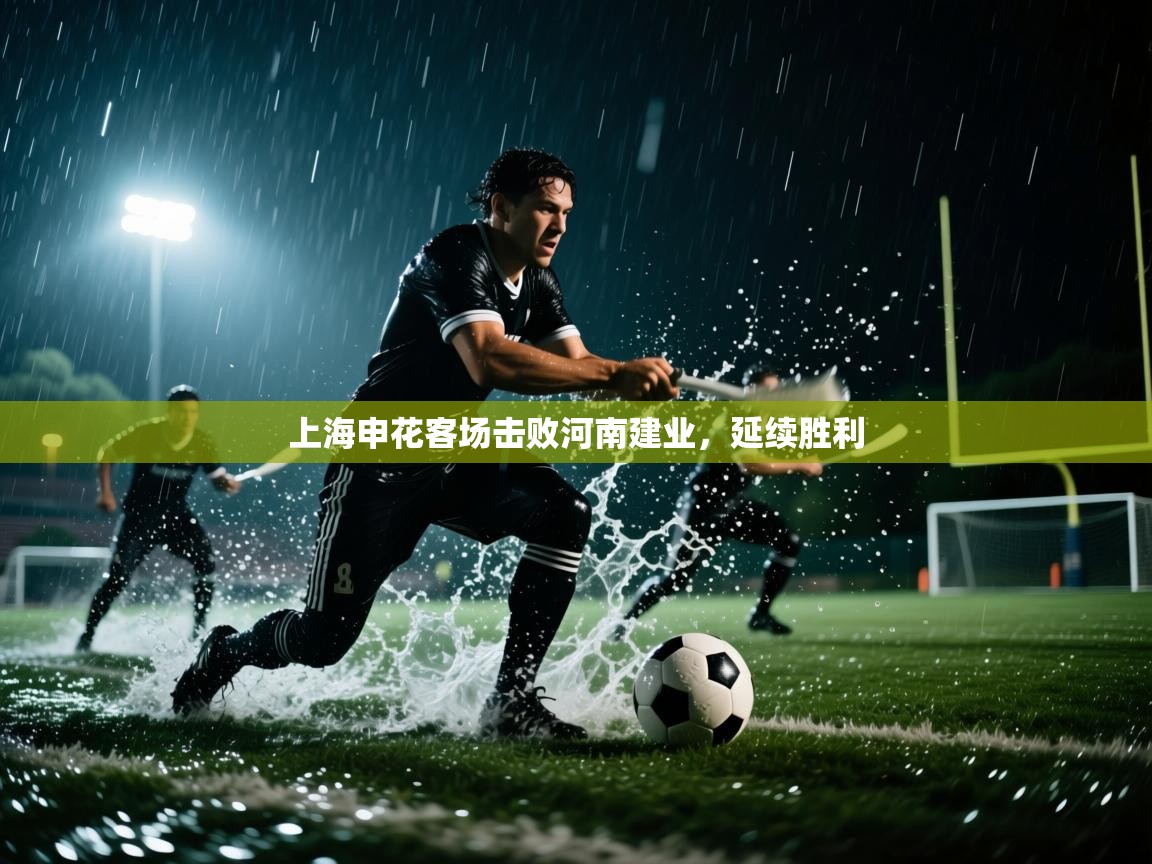 鲸蓝体育苹果-上海申花客场击败河南建业,延续胜利 第3张