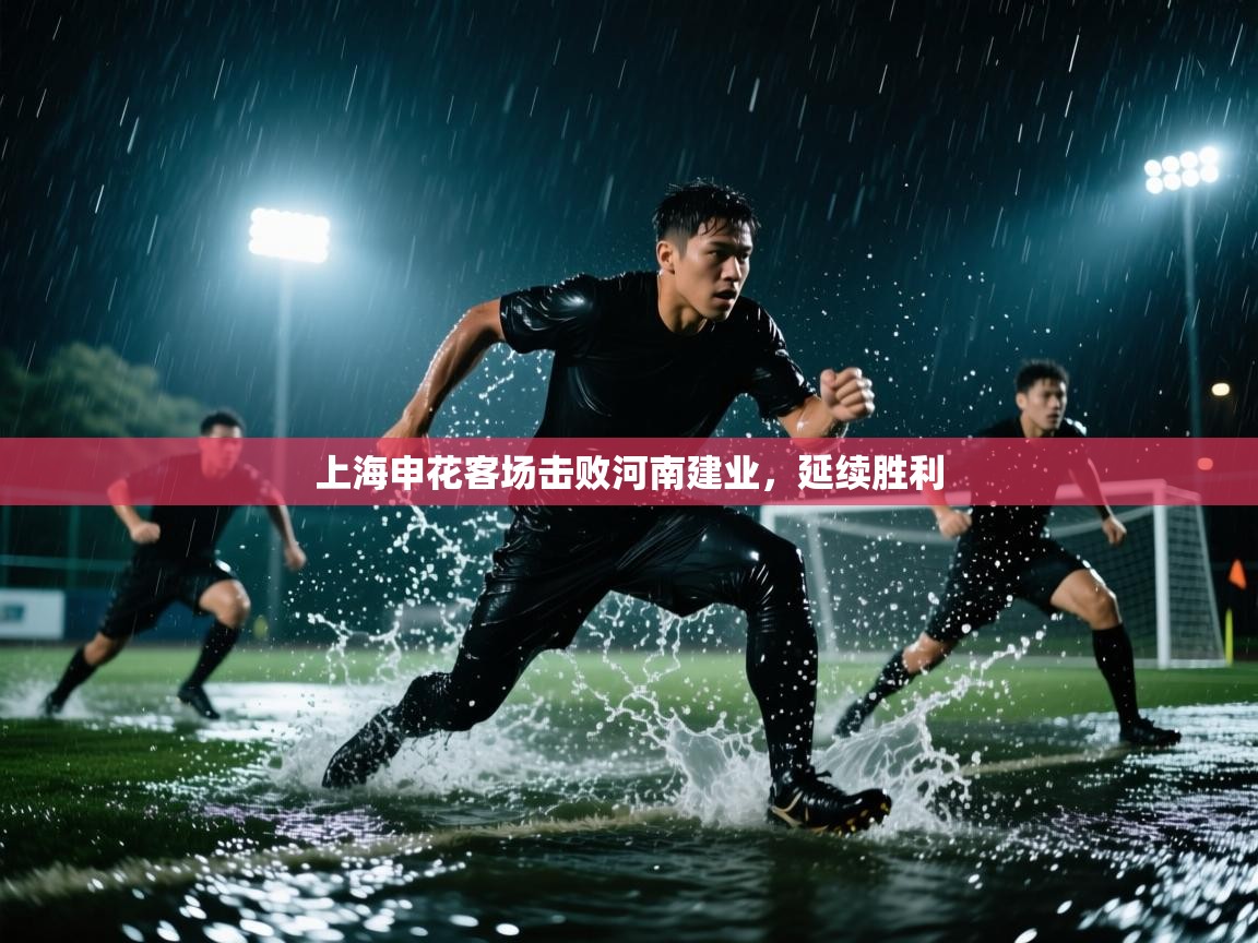 鲸蓝体育苹果-上海申花客场击败河南建业,延续胜利 第4张