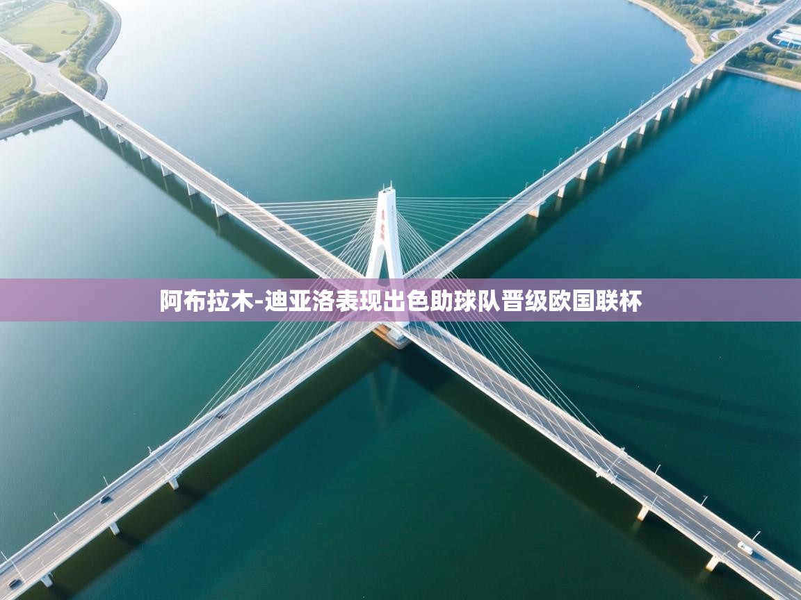 蓝鲸体育在线直播-阿布拉木-迪亚洛表现出色助球队晋级欧国联杯 第2张