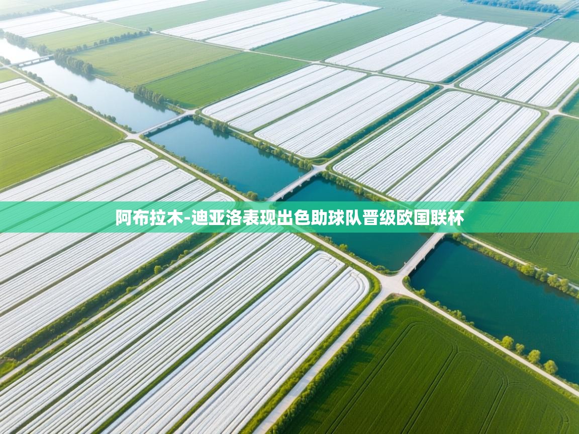 蓝鲸体育在线直播-阿布拉木-迪亚洛表现出色助球队晋级欧国联杯 第1张