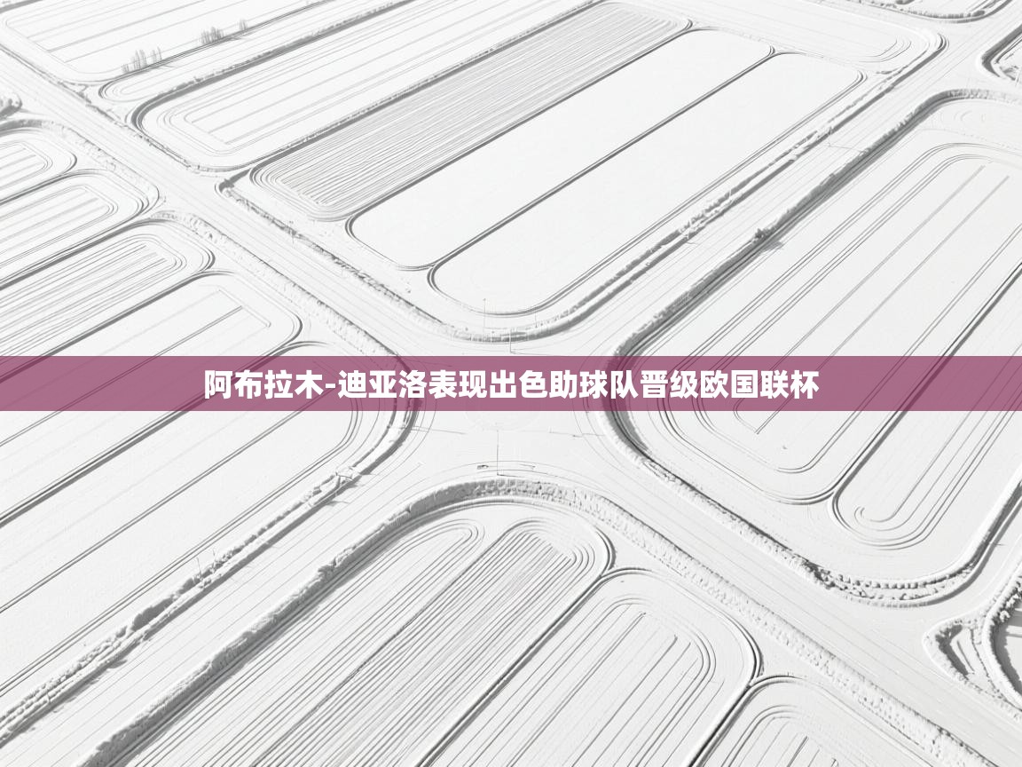 蓝鲸体育在线直播-阿布拉木-迪亚洛表现出色助球队晋级欧国联杯 第3张