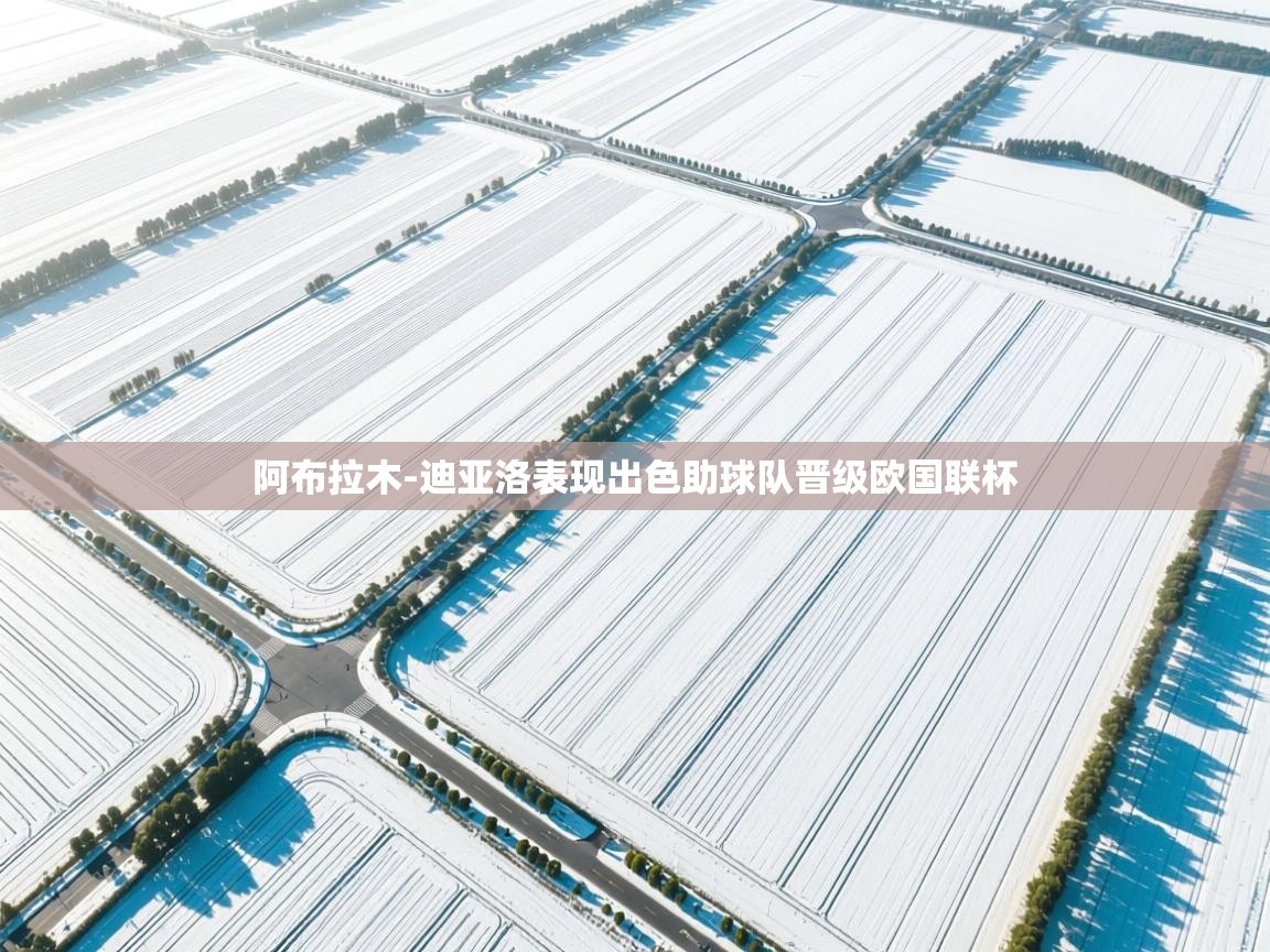 蓝鲸体育在线直播-阿布拉木-迪亚洛表现出色助球队晋级欧国联杯 第4张