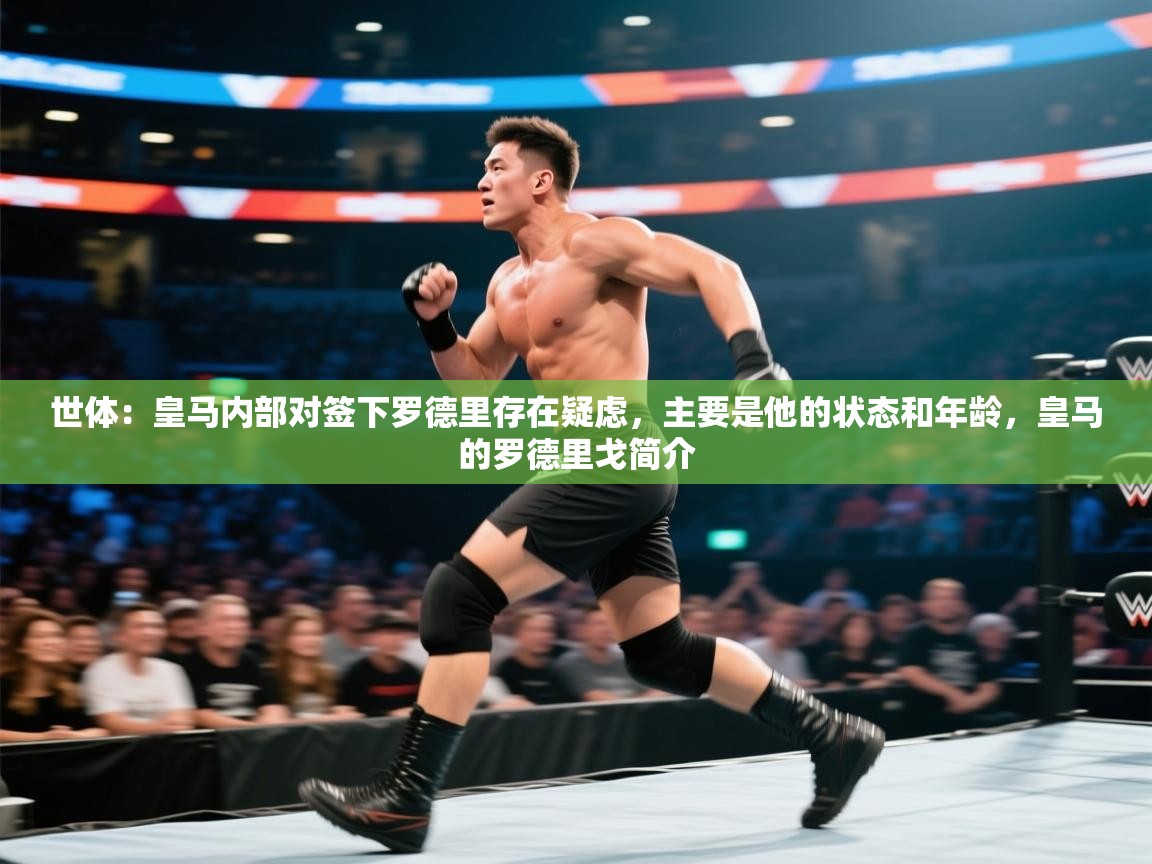 蓝鲸体育直播平台-世体：皇马内部对签下罗德里存在疑虑，主要是他的状态和年龄，皇马的罗德里戈简介  第4张