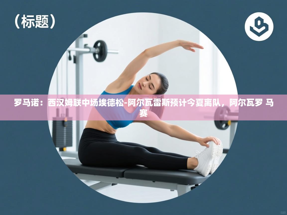 蓝鲸体育直播在线观看免费版-罗马诺:西汉姆联中场埃德松-阿尔瓦雷斯预计今夏离队,阿尔瓦罗 马赛 第1张