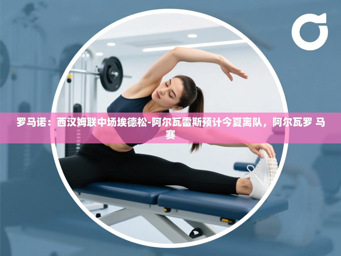 蓝鲸体育直播在线观看免费版-罗马诺:西汉姆联中场埃德松-阿尔瓦雷斯预计今夏离队,阿尔瓦罗 马赛 第2张