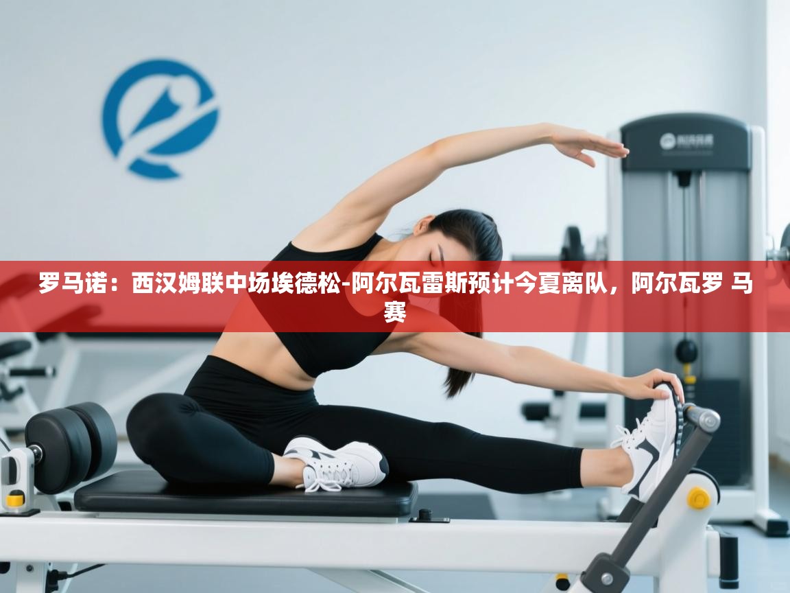 蓝鲸体育直播在线观看免费版-罗马诺:西汉姆联中场埃德松-阿尔瓦雷斯预计今夏离队,阿尔瓦罗 马赛 第3张