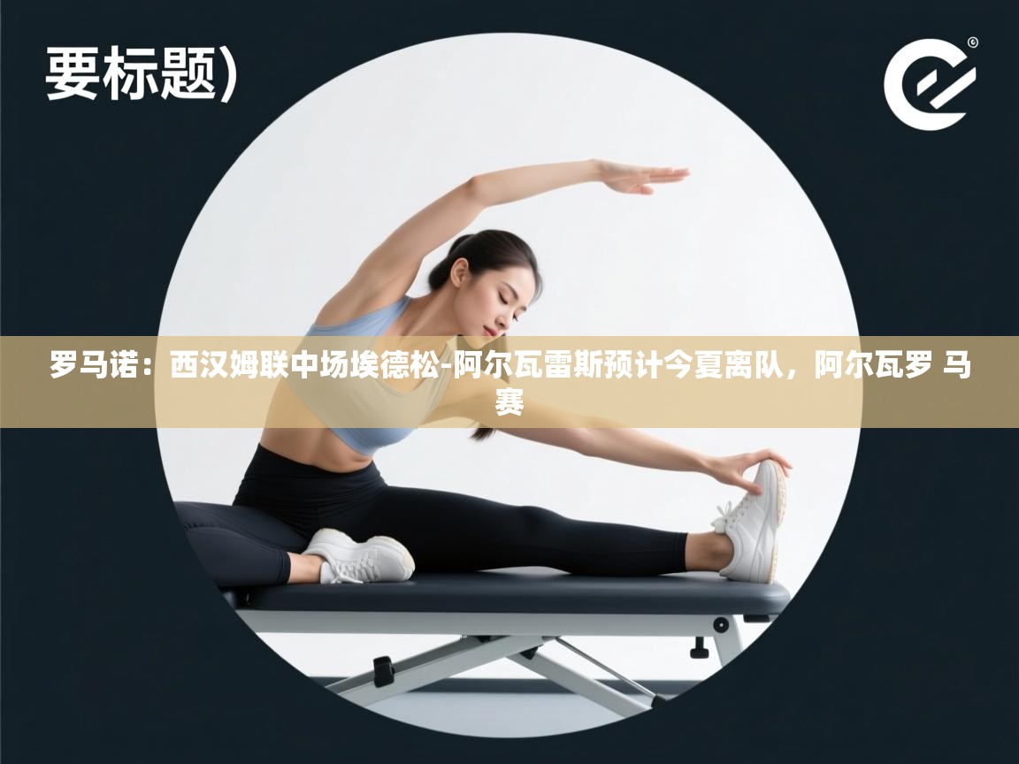 蓝鲸体育直播在线观看免费版-罗马诺:西汉姆联中场埃德松-阿尔瓦雷斯预计今夏离队,阿尔瓦罗 马赛 第4张