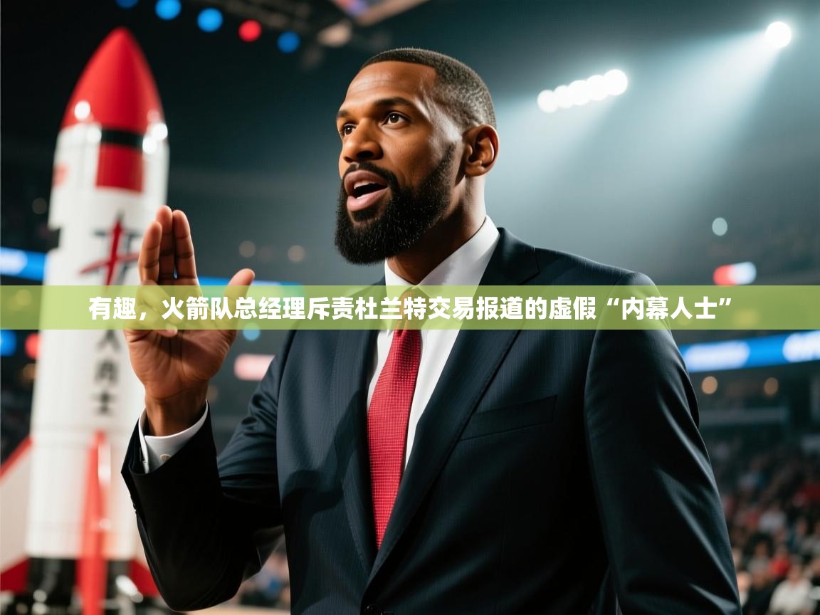 蓝鲸体育app下载官网-有趣,火箭队总经理斥责杜兰特交易报道的虚假“内幕人士” 第1张