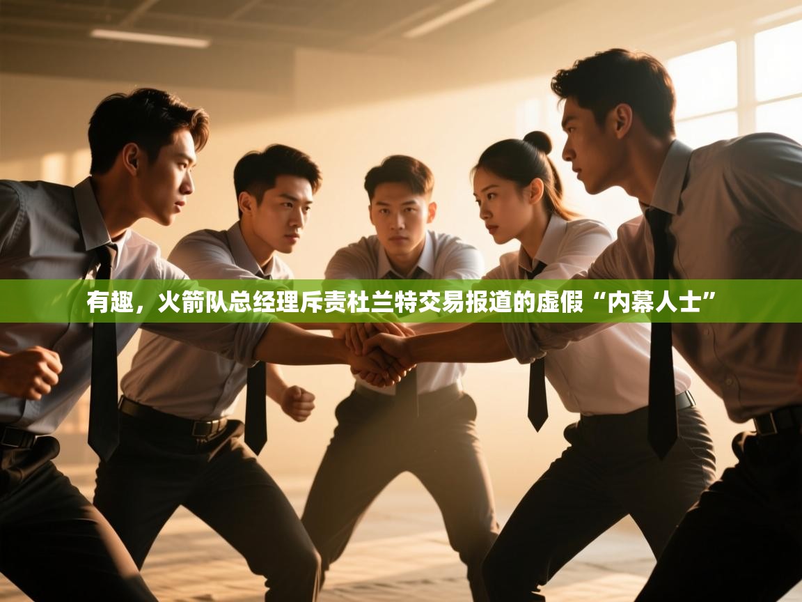 蓝鲸体育app下载官网-有趣,火箭队总经理斥责杜兰特交易报道的虚假“内幕人士” 第2张