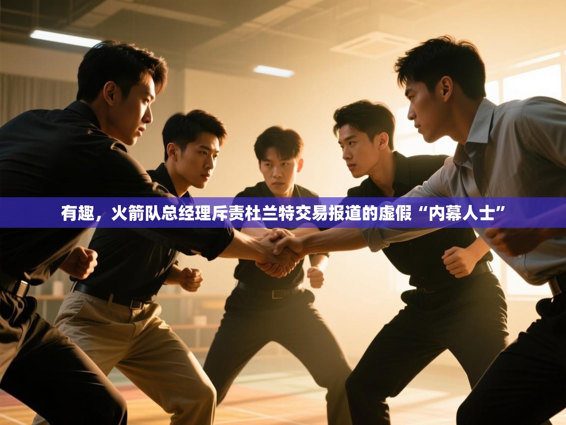 蓝鲸体育app下载官网-有趣,火箭队总经理斥责杜兰特交易报道的虚假“内幕人士” 第3张