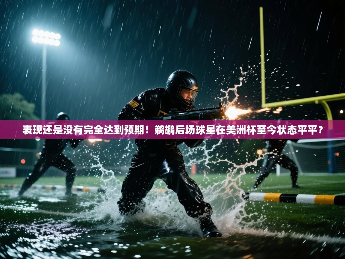 鲸鱼体育-表现还是没有完全达到预期！鹈鹕后场球星在美洲杯至今状态平平？  第1张