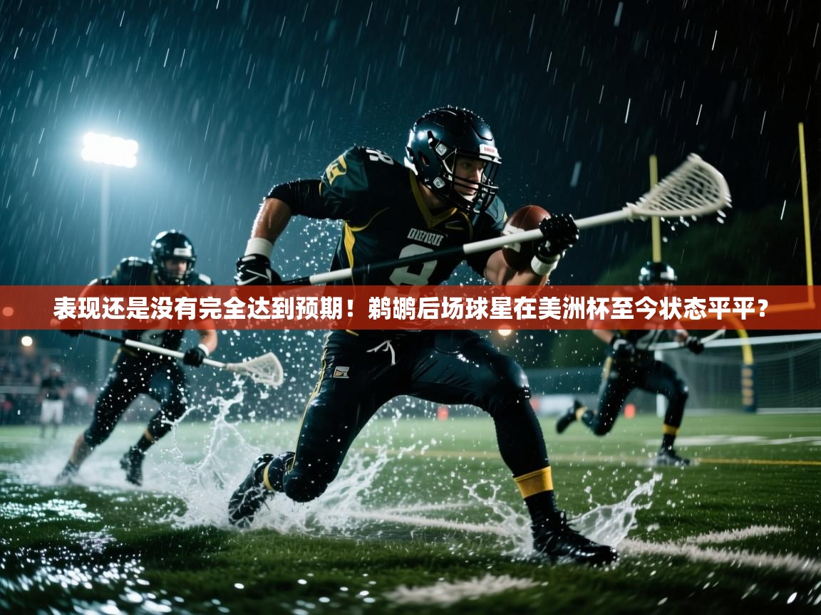 鲸鱼体育-表现还是没有完全达到预期！鹈鹕后场球星在美洲杯至今状态平平？  第3张