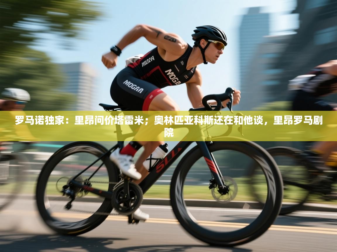 蓝鲸体育在线直播-罗马诺独家：里昂问价塔雷米；奥林匹亚科斯还在和他谈，里昂罗马剧院  第2张