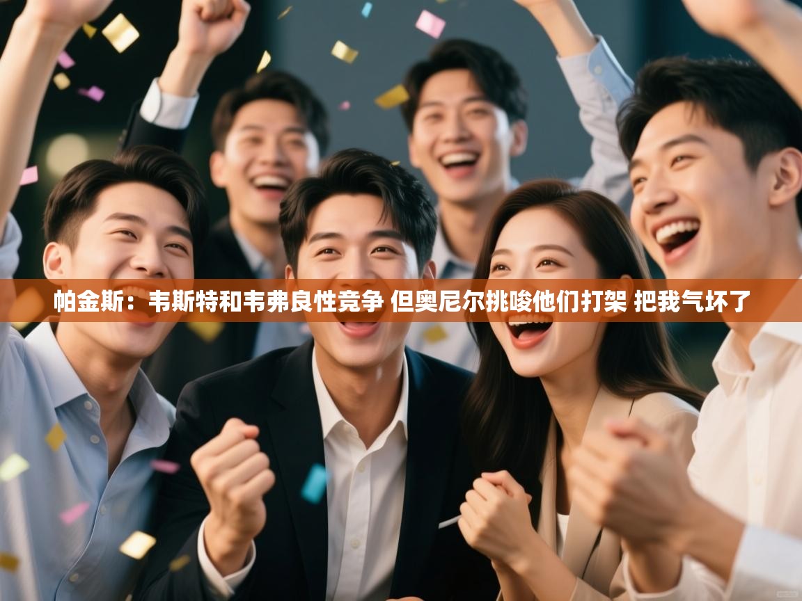 篮鲸体育入口-帕金斯:韦斯特和韦弗良性竞争 但奥尼尔挑唆他们打架 把我气坏了 第3张