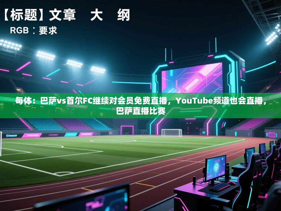 蓝鲸体育直播平台-每体:巴萨vs首尔FC继续对会员免费直播,YouTube频道也会直播,巴萨直播比赛 第2张