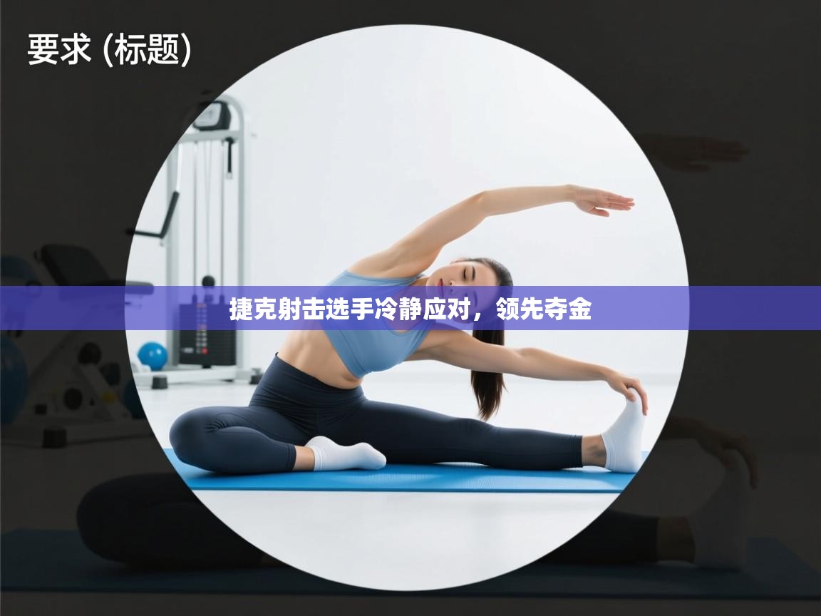 蓝鲸体育直播-捷克射击选手冷静应对，领先夺金  第2张