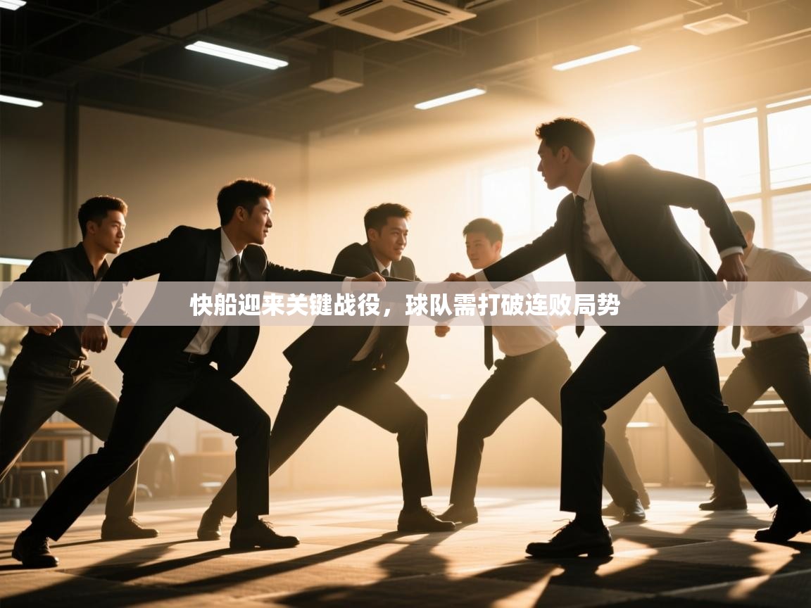 蓝鲸体育app官方下载-快船迎来关键战役，球队需打破连败局势  第3张