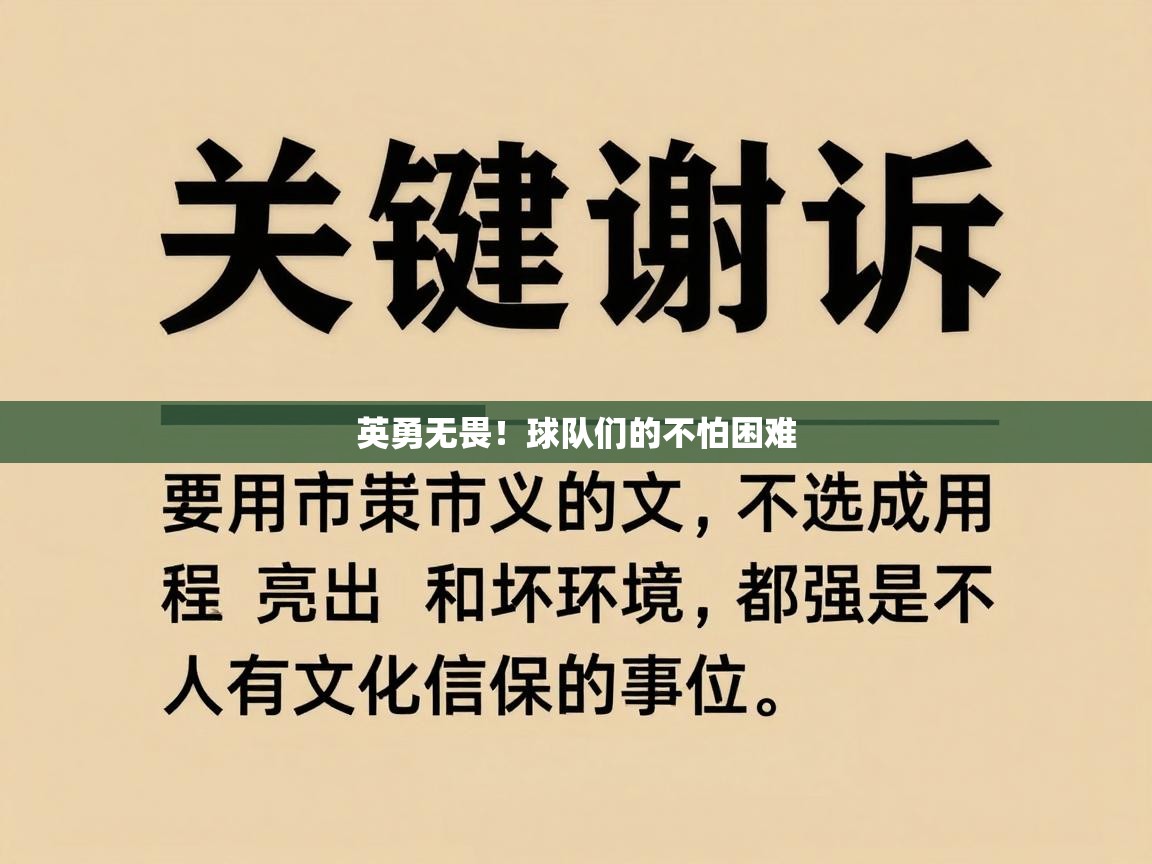 蓝鲸体育在线直播免费观看-英勇无畏！球队们的不怕困难  第1张