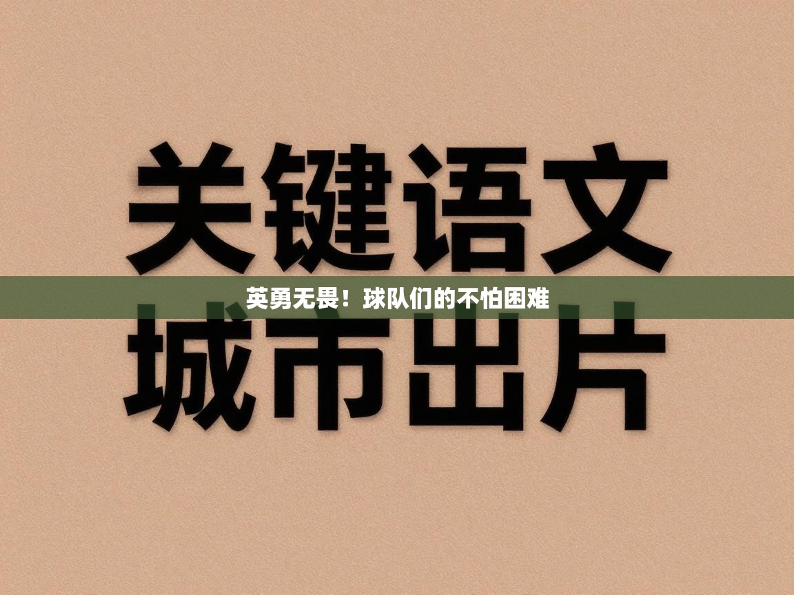 蓝鲸体育在线直播免费观看-英勇无畏！球队们的不怕困难  第4张