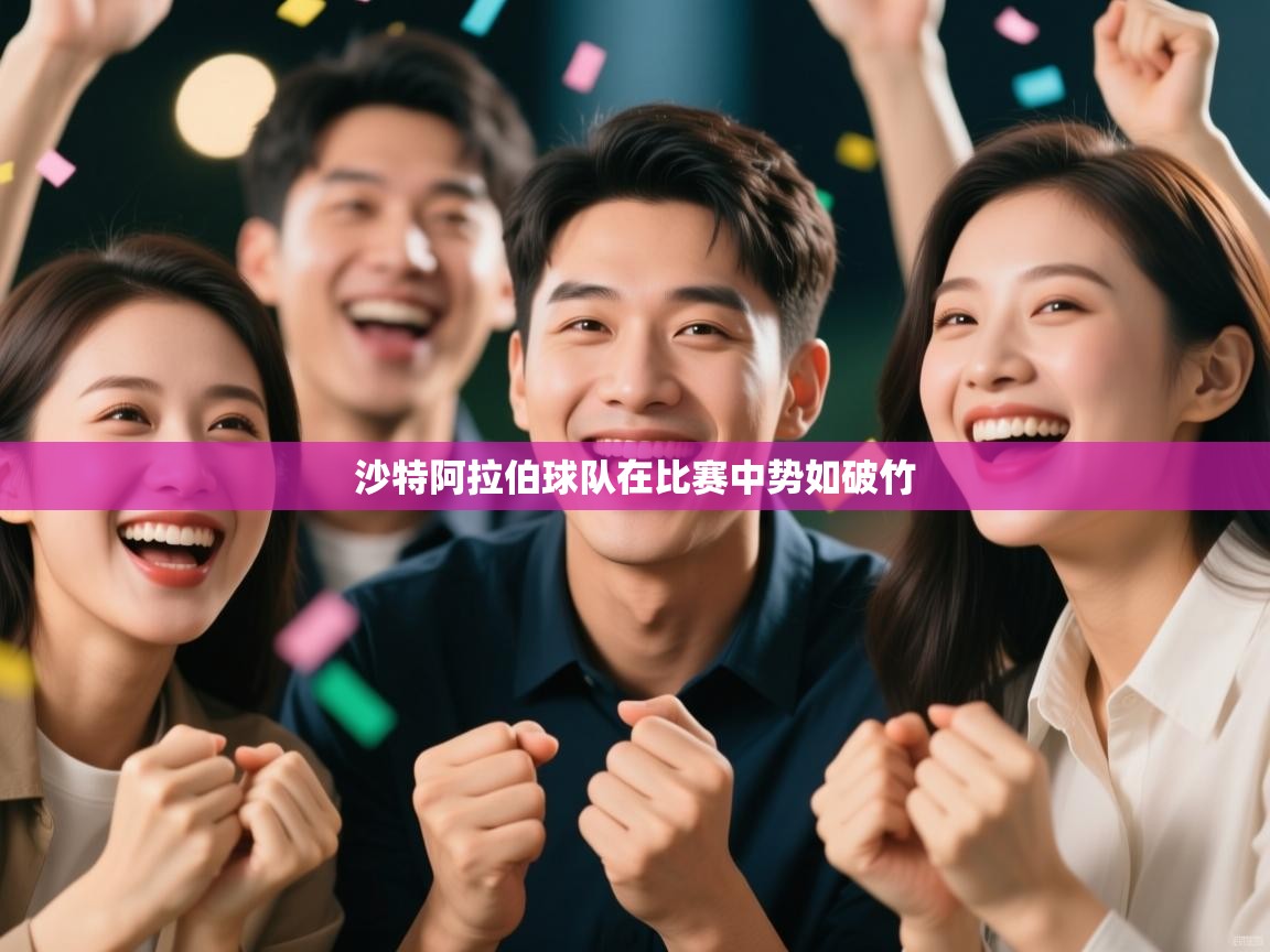 蓝鲸体育在线-沙特阿拉伯球队在比赛中势如破竹 第1张