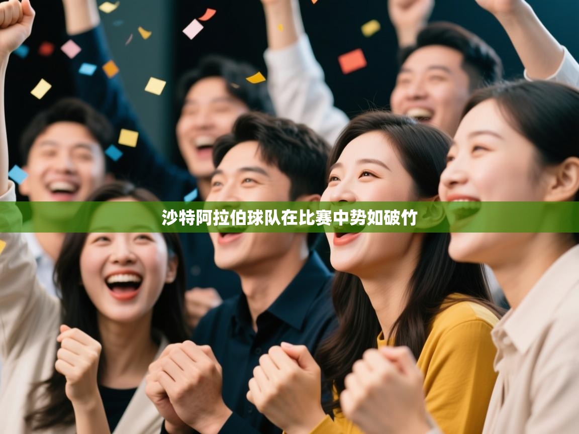 蓝鲸体育在线-沙特阿拉伯球队在比赛中势如破竹 第2张