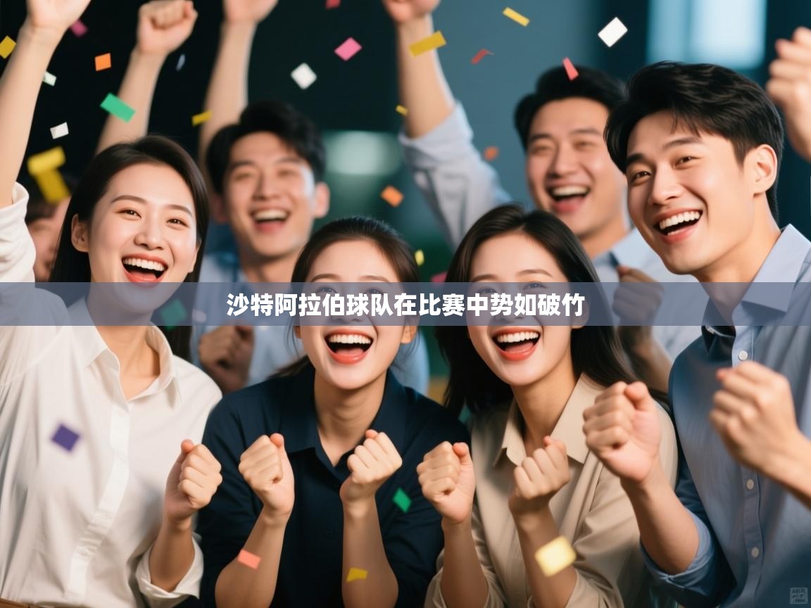 蓝鲸体育在线-沙特阿拉伯球队在比赛中势如破竹 第3张