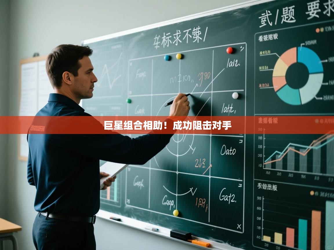 蓝鲸体育直播平台-巨星组合相助！成功阻击对手  第1张