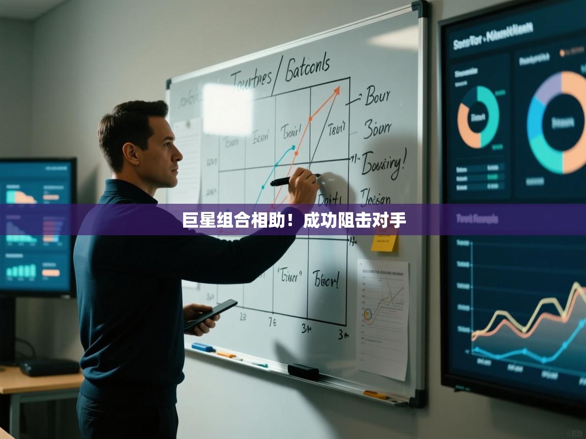 蓝鲸体育直播平台-巨星组合相助！成功阻击对手  第2张