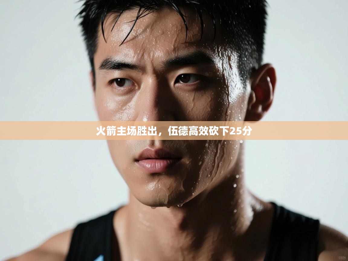 蓝鲸体育官网-火箭主场胜出，伍德高效砍下25分  第1张