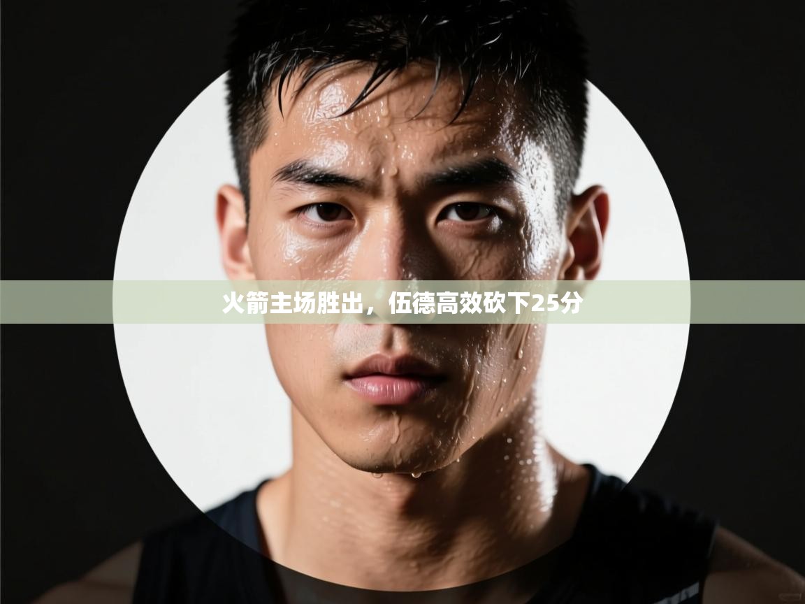 蓝鲸体育官网-火箭主场胜出，伍德高效砍下25分  第3张