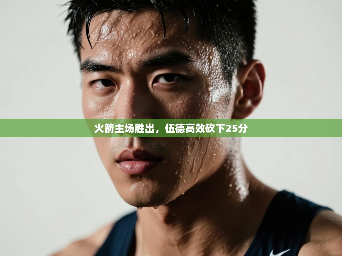 蓝鲸体育官网-火箭主场胜出，伍德高效砍下25分  第2张