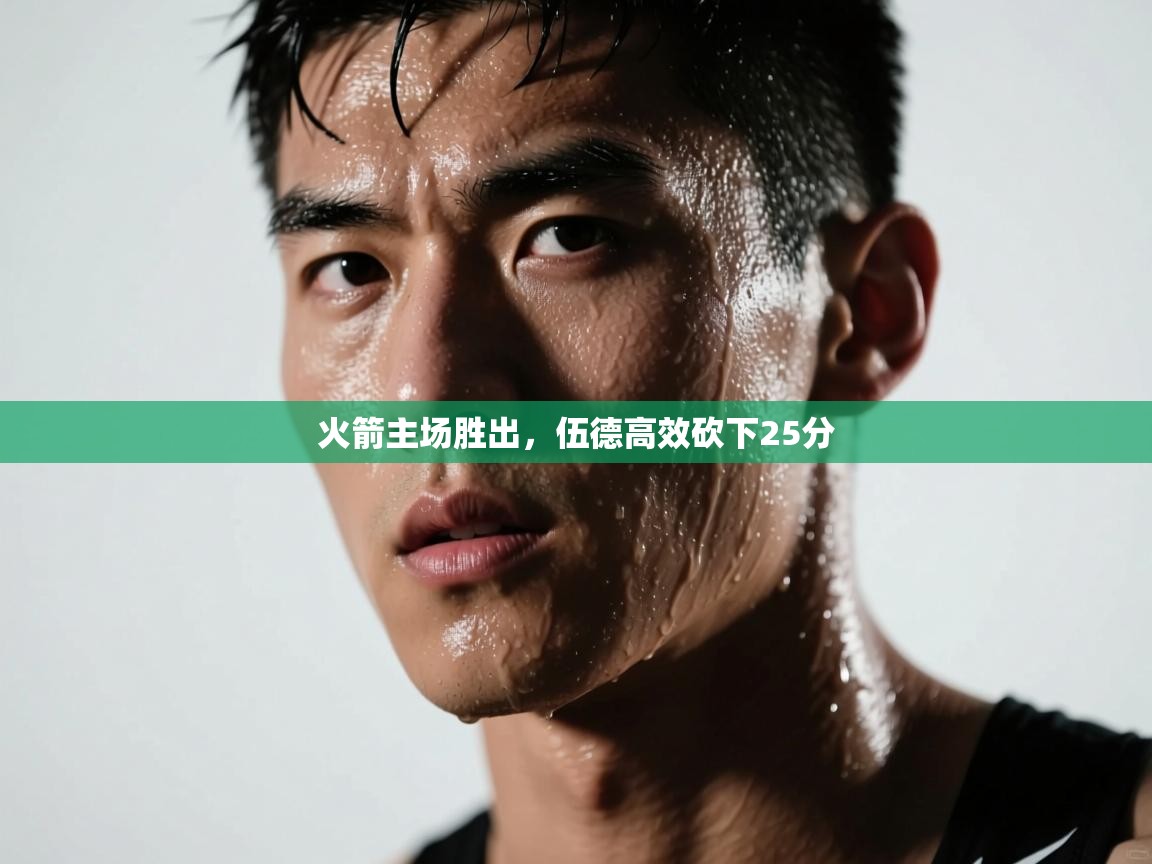 蓝鲸体育官网-火箭主场胜出，伍德高效砍下25分  第4张