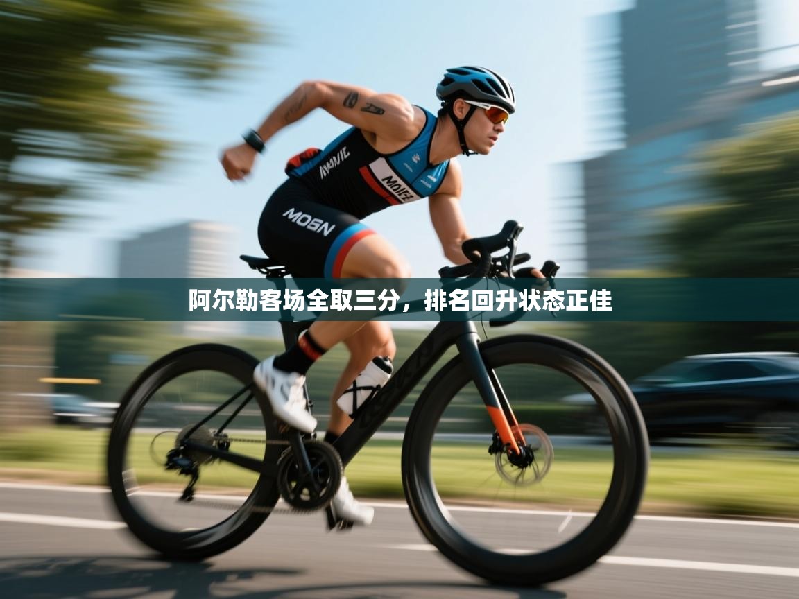 蓝鲸体育直播电脑版-阿尔勒客场全取三分，排名回升状态正佳  第2张