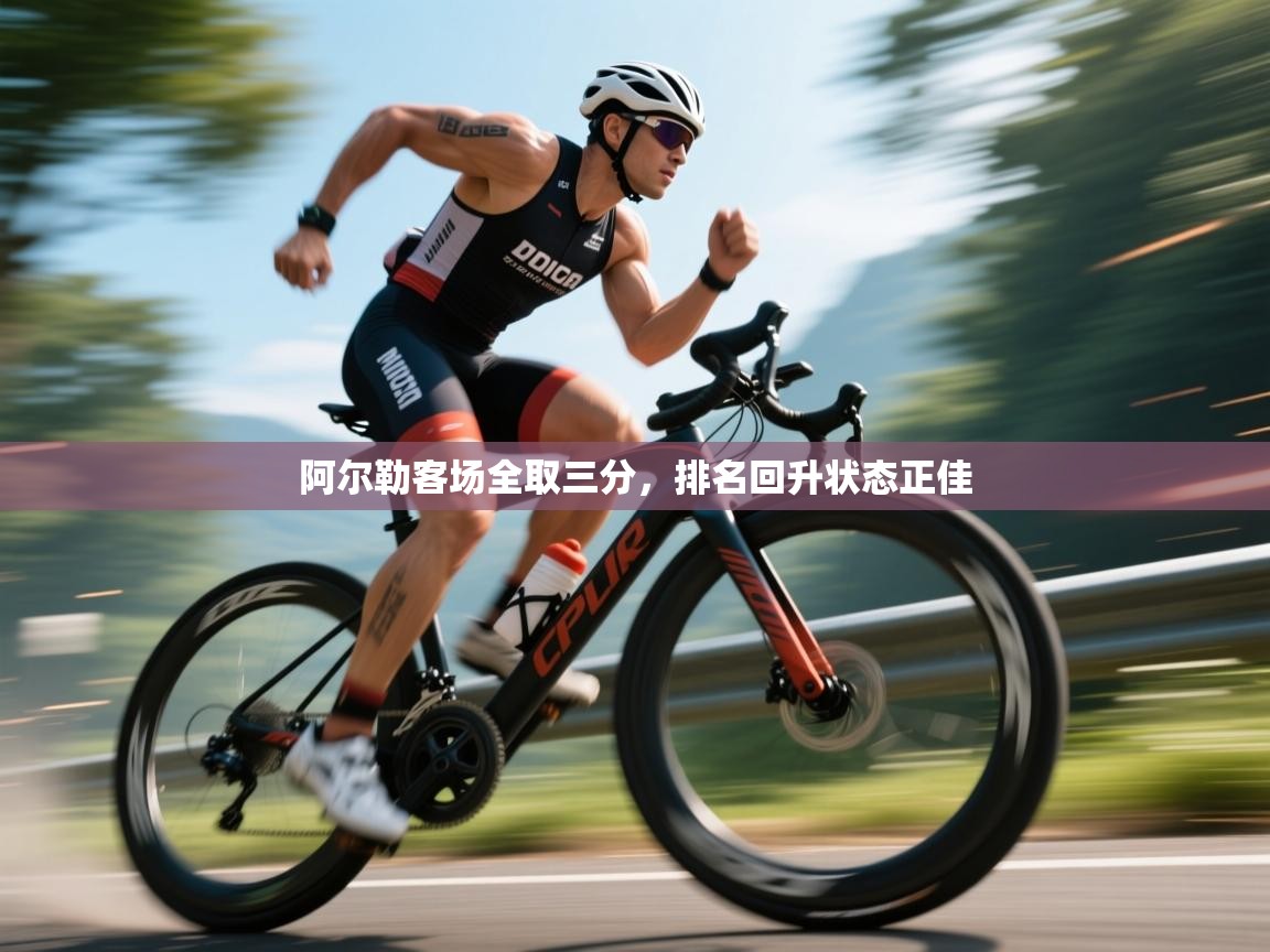 蓝鲸体育直播电脑版-阿尔勒客场全取三分，排名回升状态正佳  第1张