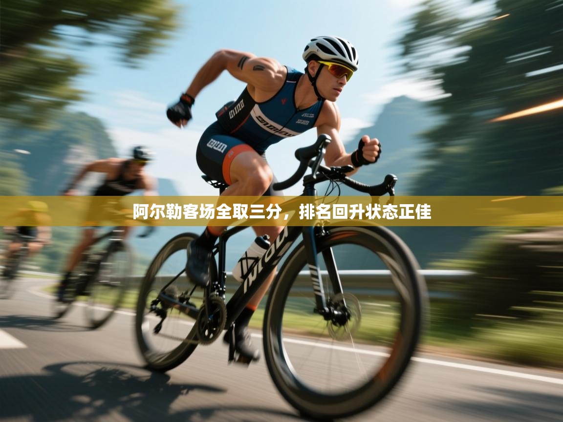 蓝鲸体育直播电脑版-阿尔勒客场全取三分，排名回升状态正佳  第3张