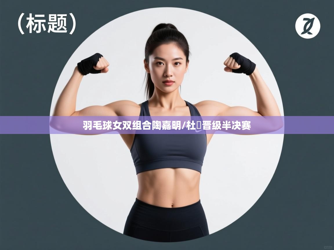 蓝鲸体育app电脑版下载-羽毛球女双组合陶嘉明/杜玥晋级半决赛  第1张