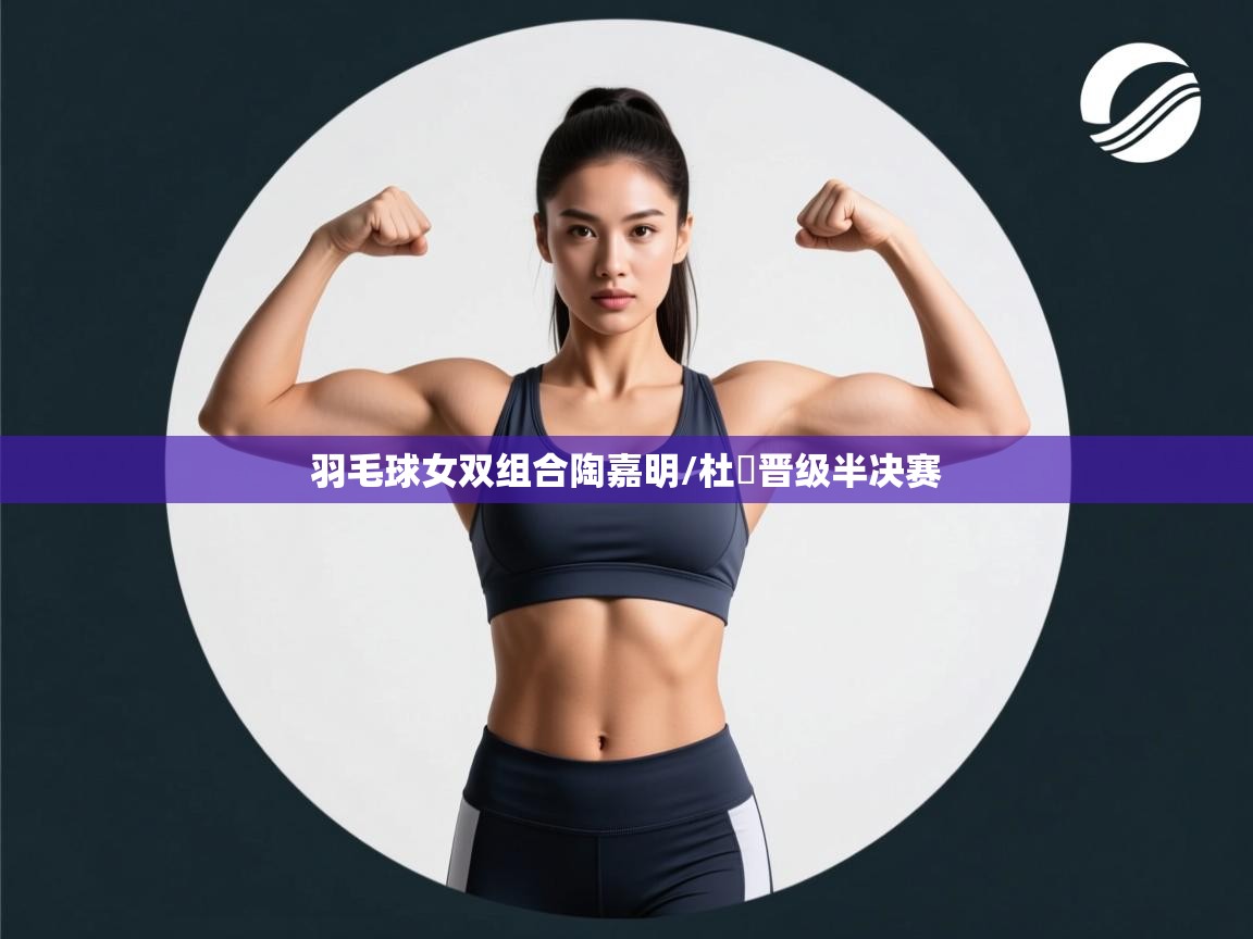 蓝鲸体育app电脑版下载-羽毛球女双组合陶嘉明/杜玥晋级半决赛  第3张