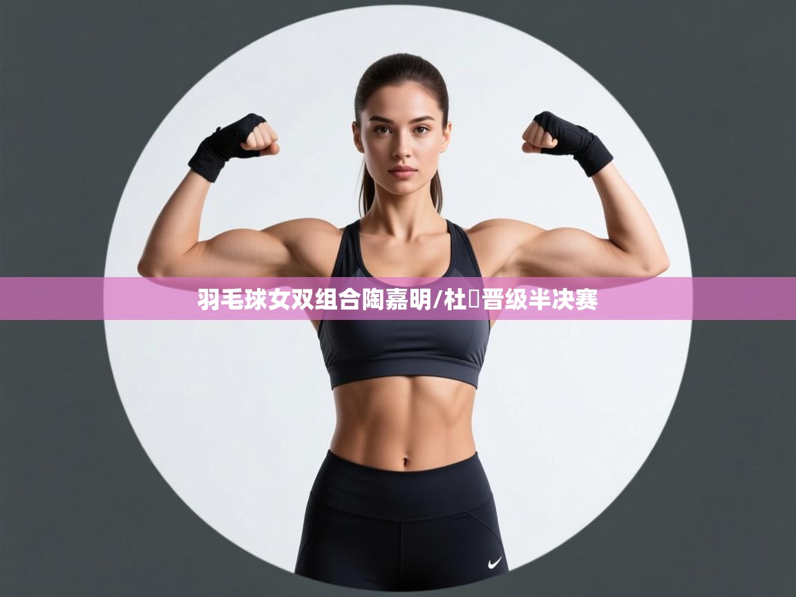 蓝鲸体育app电脑版下载-羽毛球女双组合陶嘉明/杜玥晋级半决赛  第2张