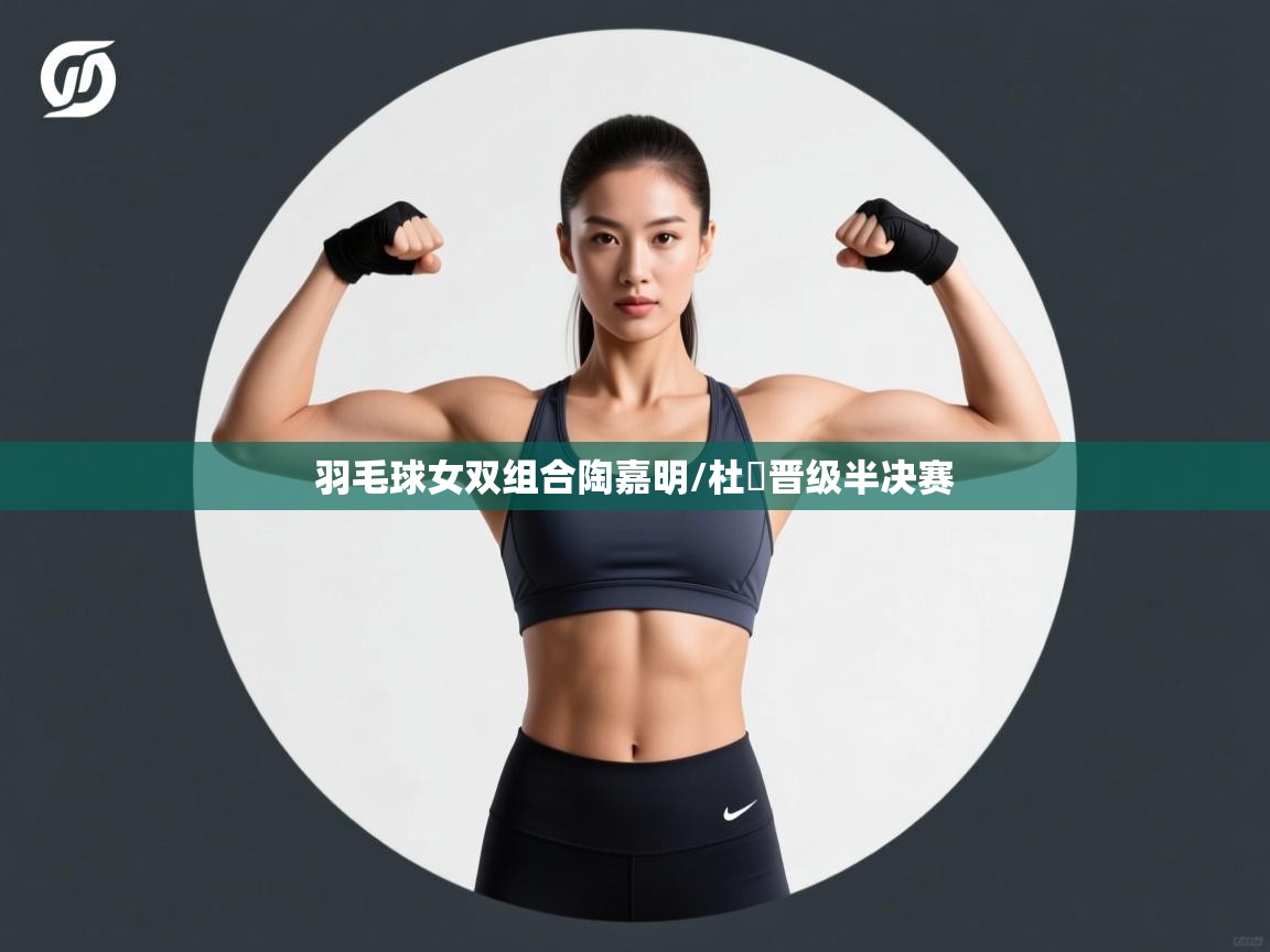 蓝鲸体育app电脑版下载-羽毛球女双组合陶嘉明/杜玥晋级半决赛  第4张