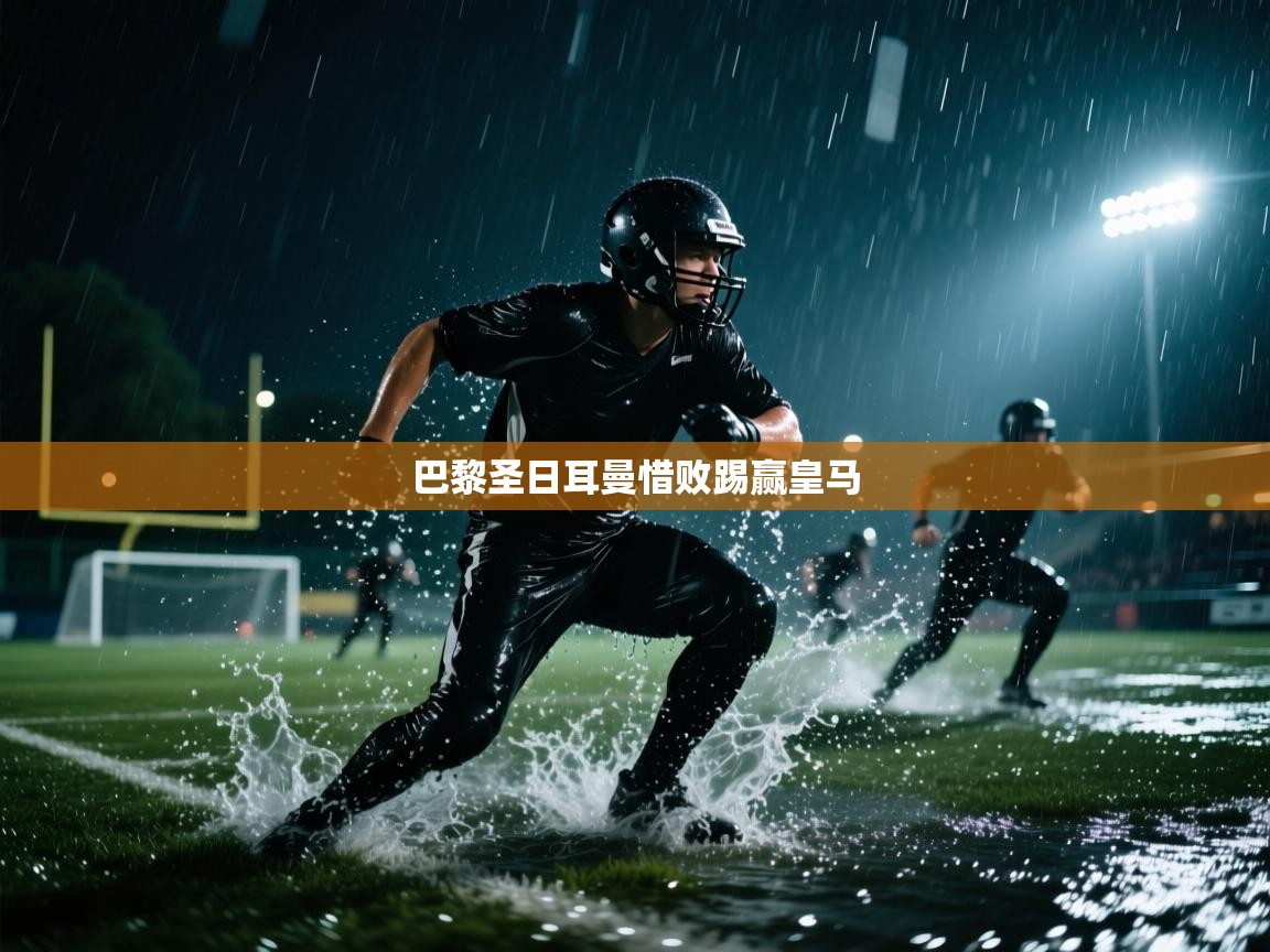 蓝鲸体育网页-巴黎圣日耳曼惜败踢赢皇马  第4张