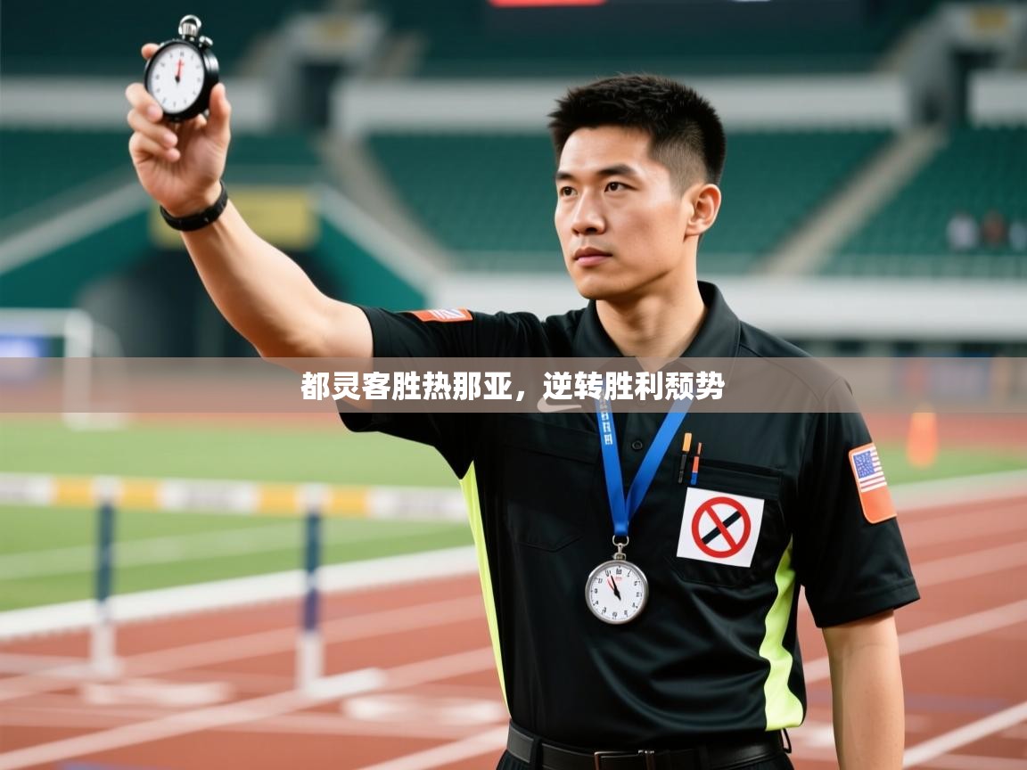 蓝鲸体育网页-都灵客胜热那亚,逆转胜利颓势 第2张