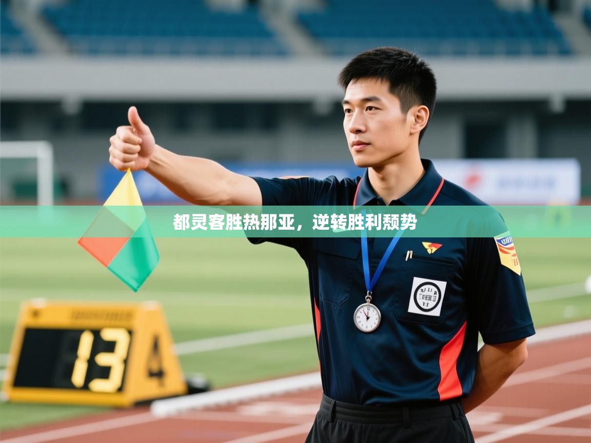 蓝鲸体育网页-都灵客胜热那亚,逆转胜利颓势 第1张