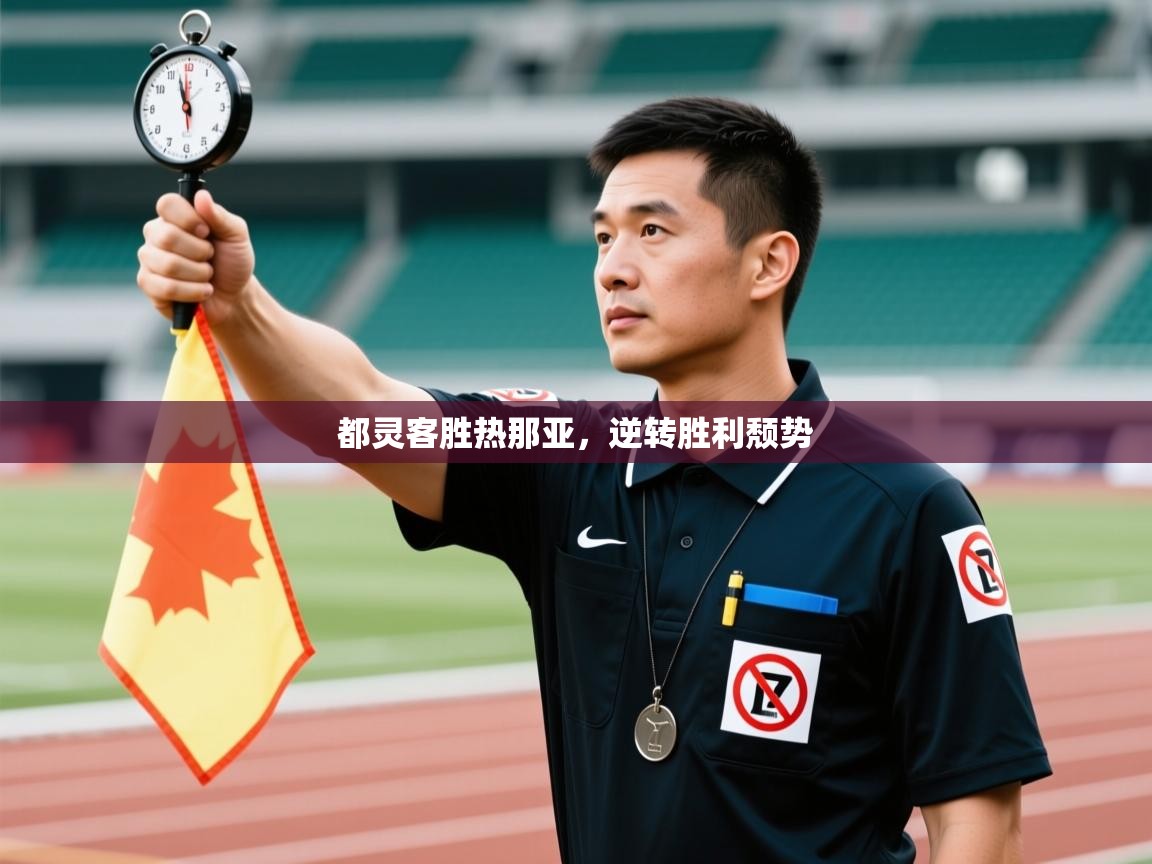 蓝鲸体育网页-都灵客胜热那亚,逆转胜利颓势 第3张