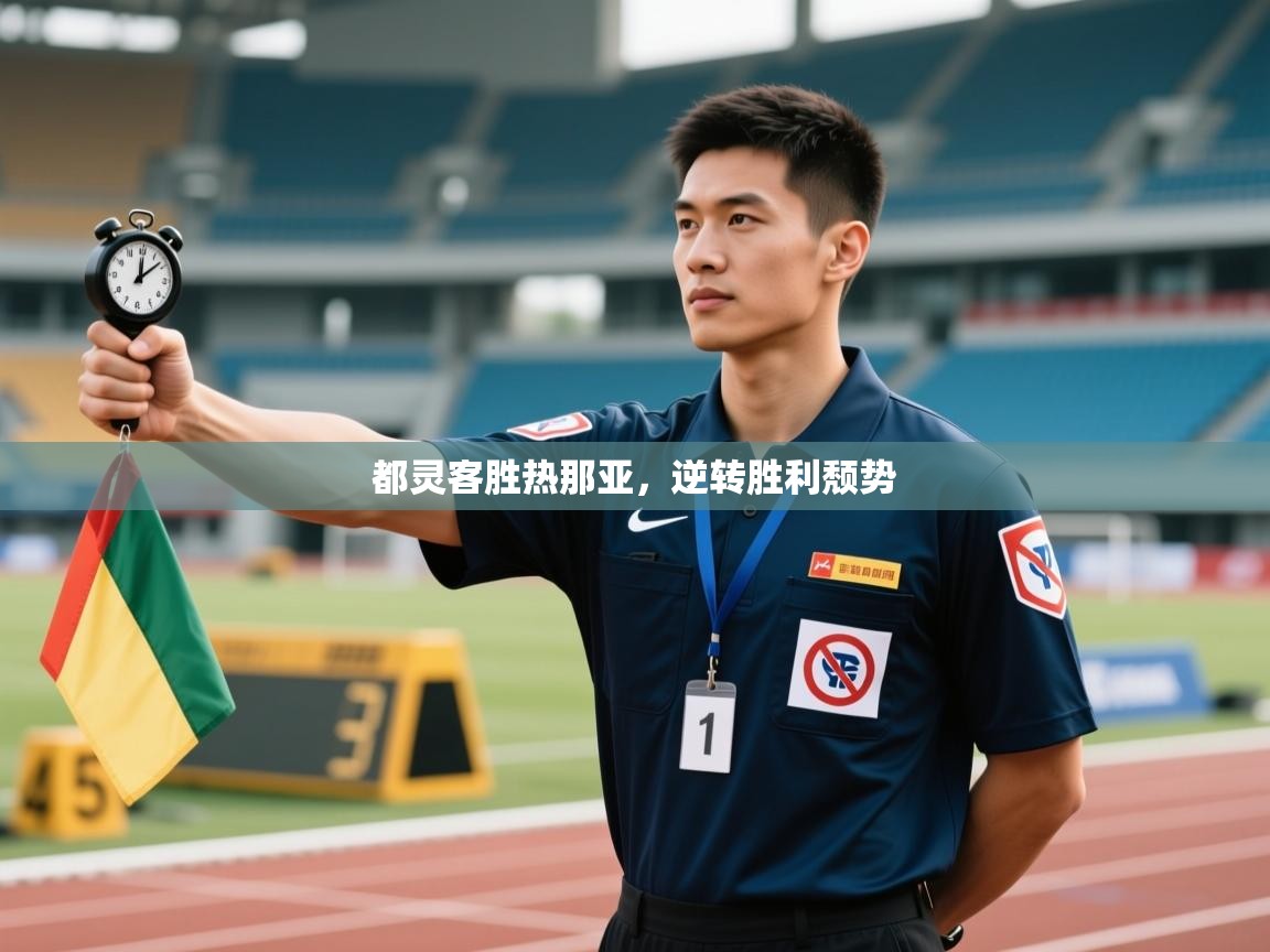 蓝鲸体育网页-都灵客胜热那亚,逆转胜利颓势 第4张