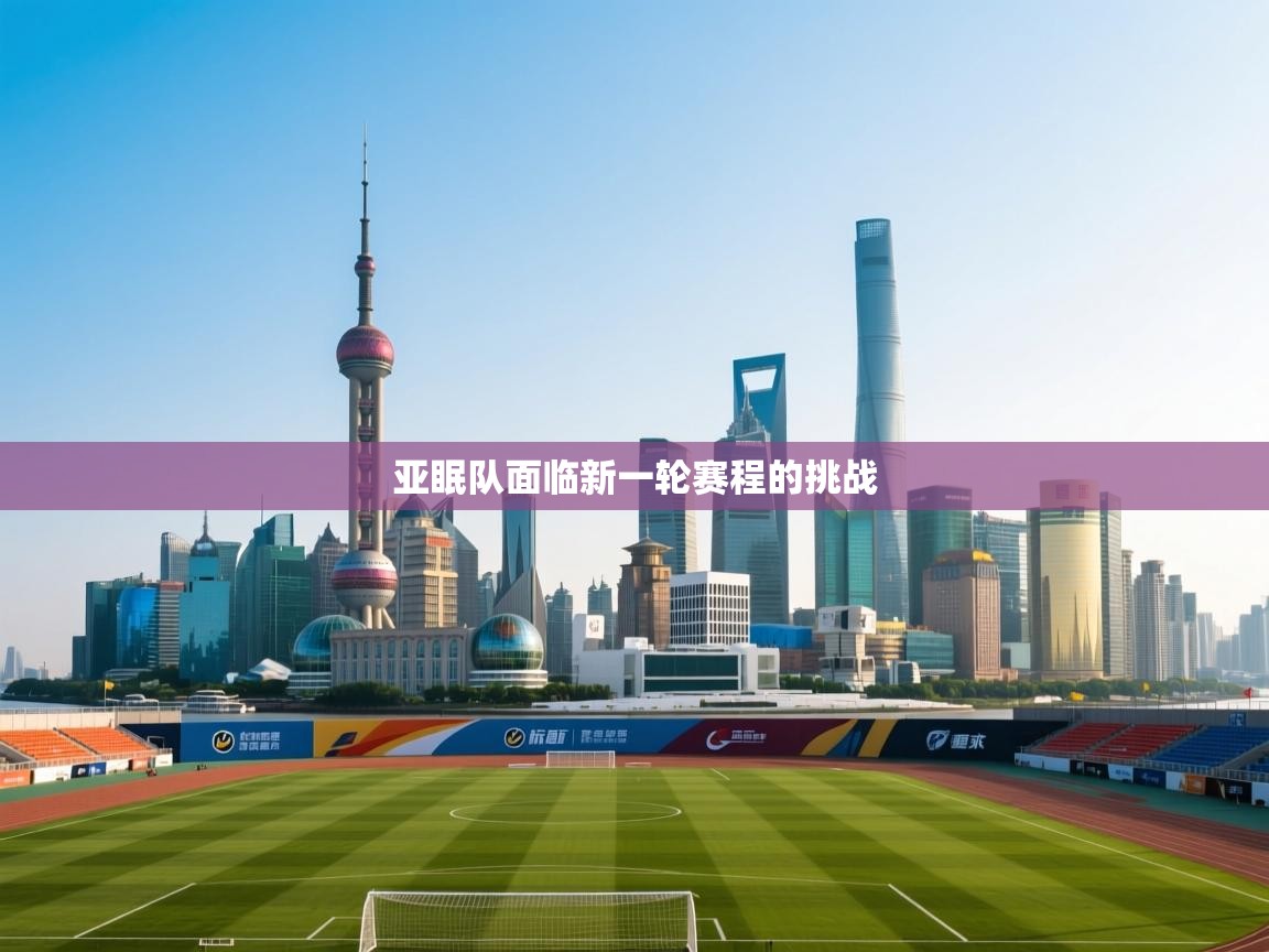 蓝鲸体育app官方入口-亚眠队面临新一轮赛程的挑战  第1张