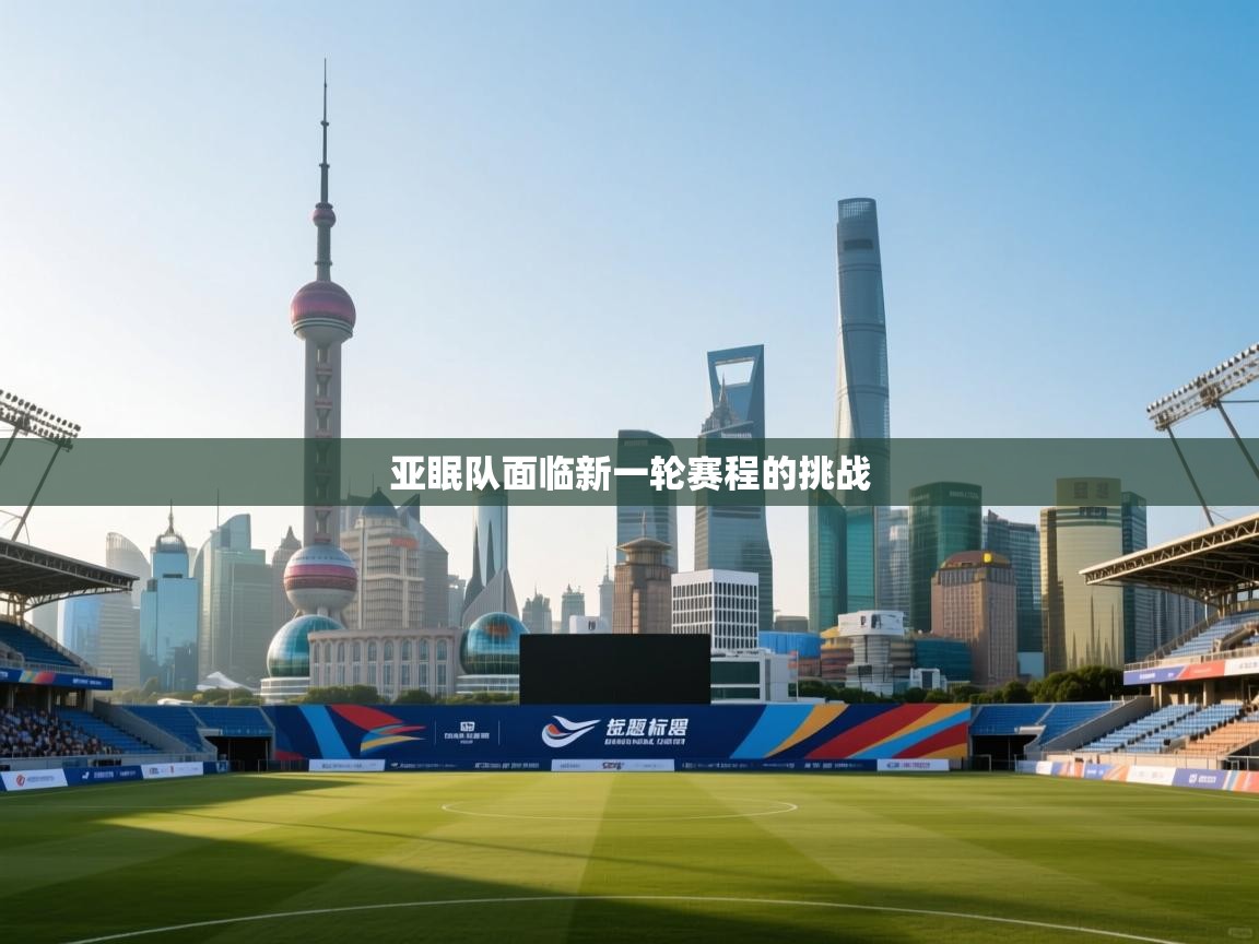 蓝鲸体育app官方入口-亚眠队面临新一轮赛程的挑战  第2张