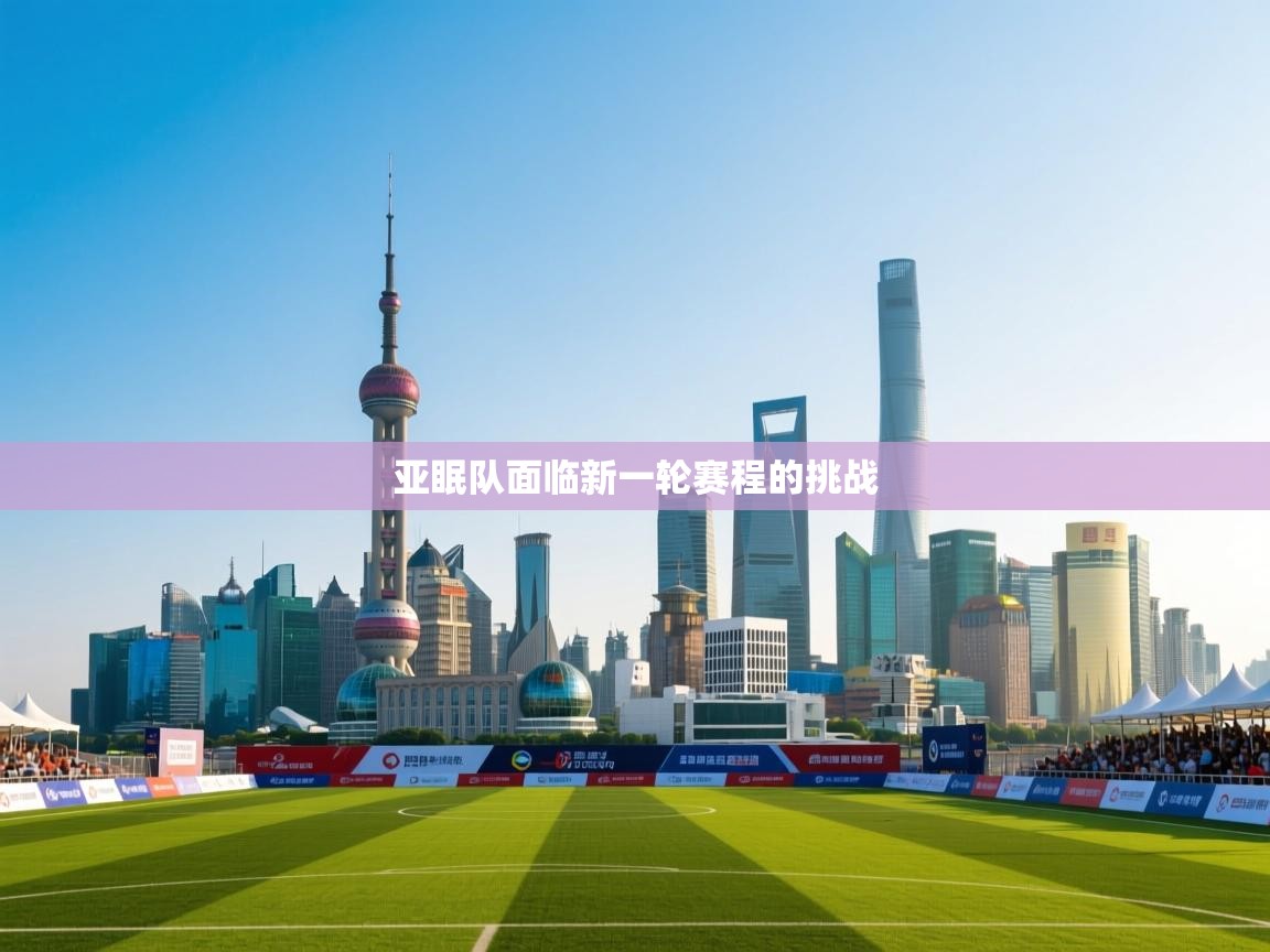 蓝鲸体育app官方入口-亚眠队面临新一轮赛程的挑战  第3张