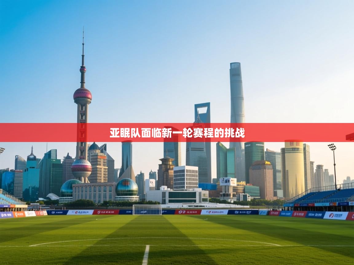 蓝鲸体育app官方入口-亚眠队面临新一轮赛程的挑战  第4张